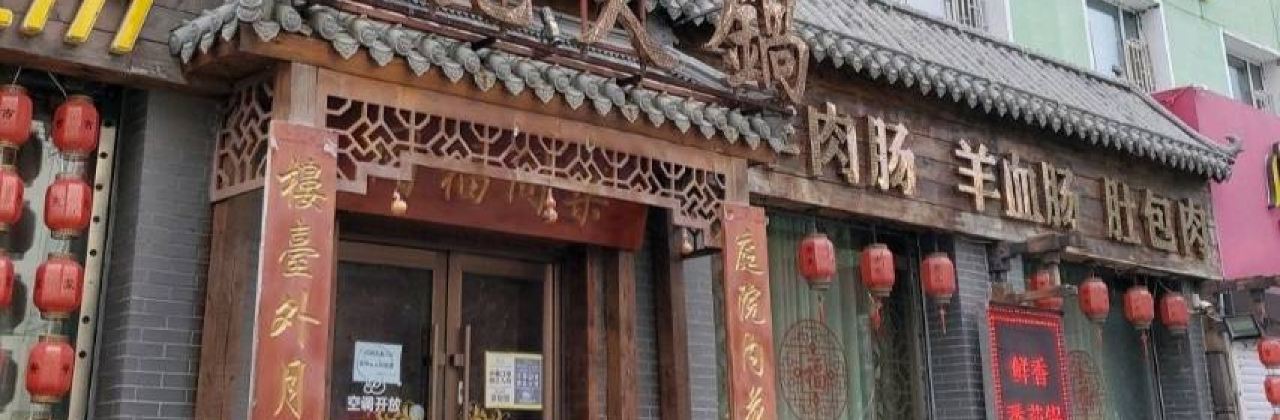 古苑火锅