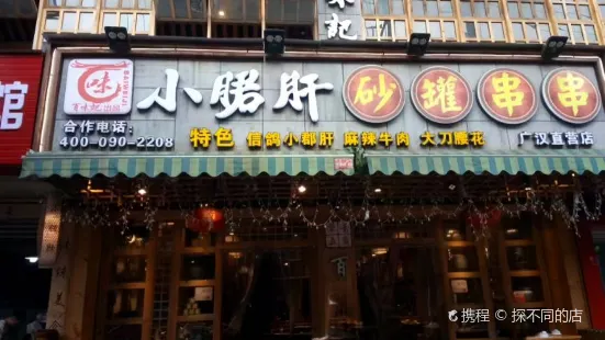 百味記小郡肝砂罐串串(漢街店)