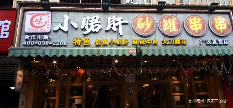 百味記小郡肝砂罐串串(漢街店)