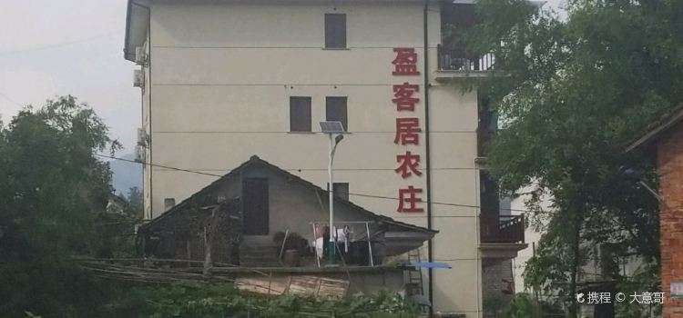 盈客居农庄
