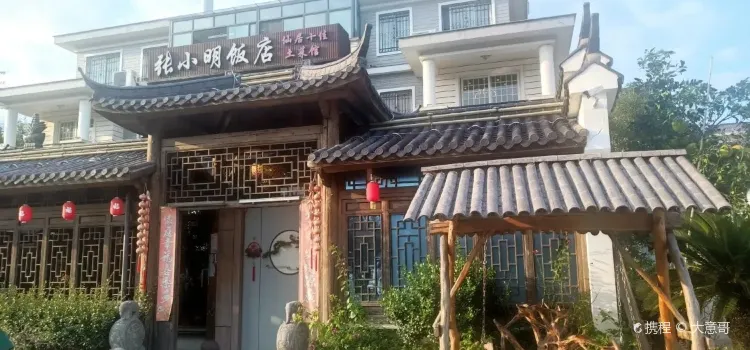 張小明飯店