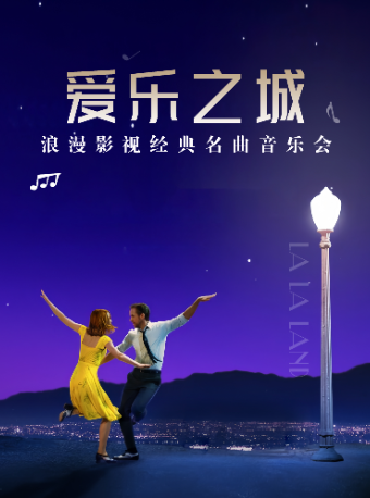 【西安】《愛樂之城》唯美浪漫影視視聽音樂會 | 西安