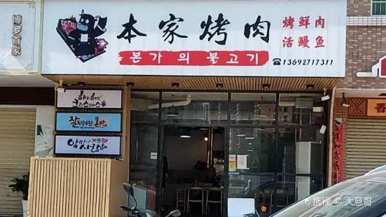 本家烤肉(博罗旗舰店)