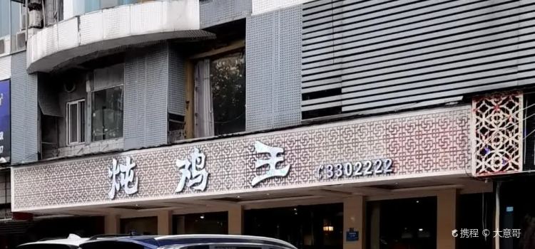 炖鸡王