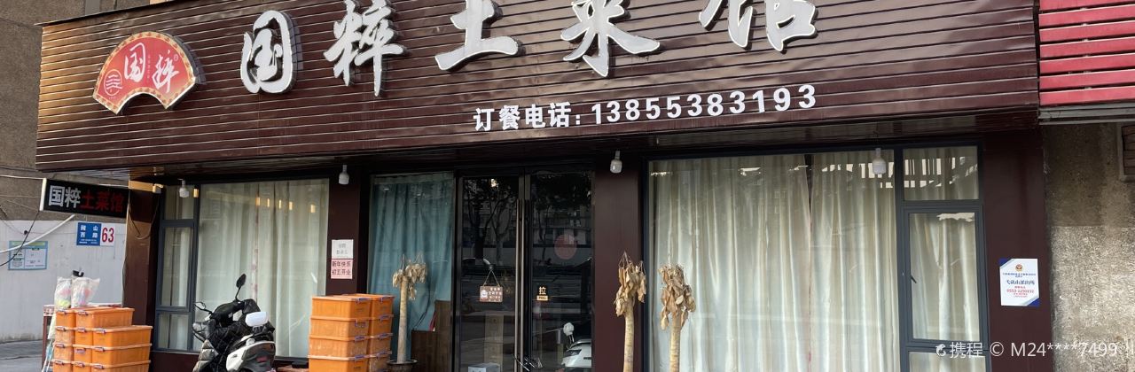 國粹土菜館(團結路店)