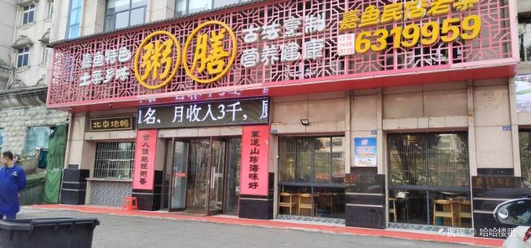 粥膳