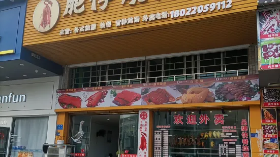肥仔燒鵝王(中山第一分店)