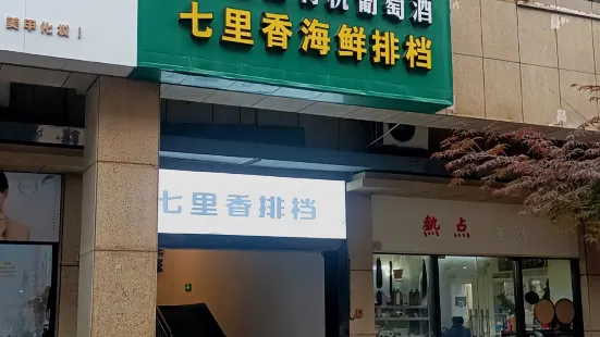 七里香海鮮排檔（和津廣場店）