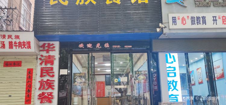 Minzu Restaurant