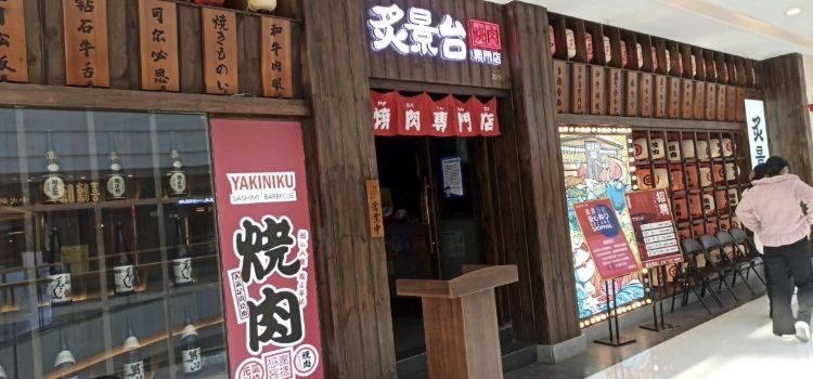 炙景台·烧肉·放题式自助(万达广场店)