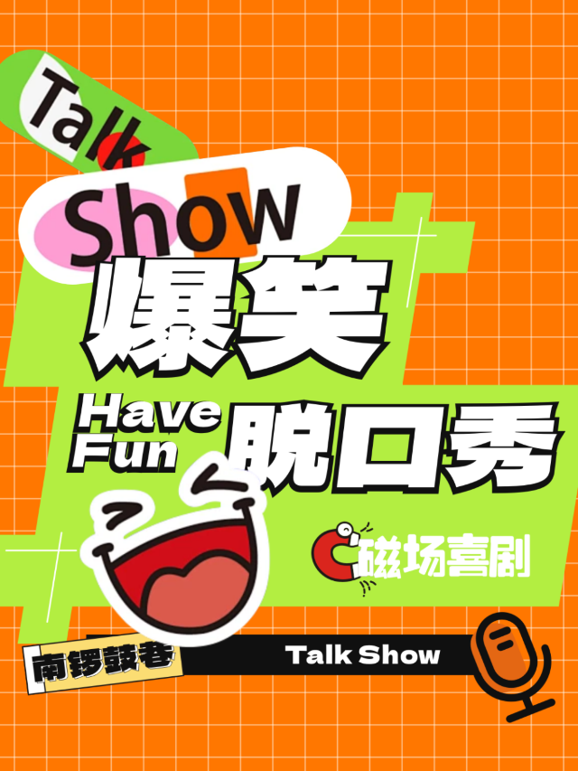 北京 · 磁場喜劇x南鑼鼓巷｜爆笑脫口秀 | 磁場劇場NH劇場