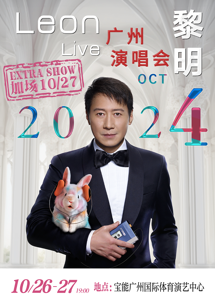 【광저우】Leon Lai 콘서트 | 광저우
