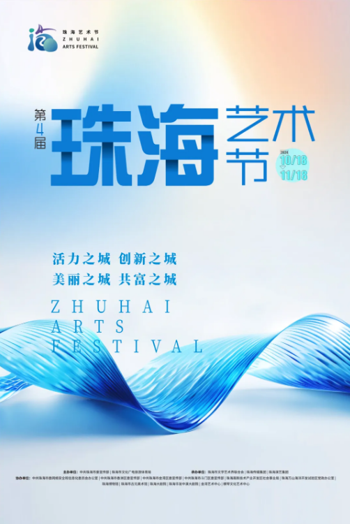 第四屆珠海藝術節 | 珠海