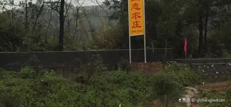 溢旺源生态农庄