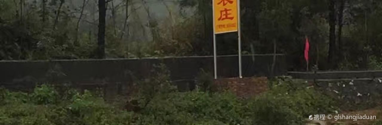 溢旺源生态农庄