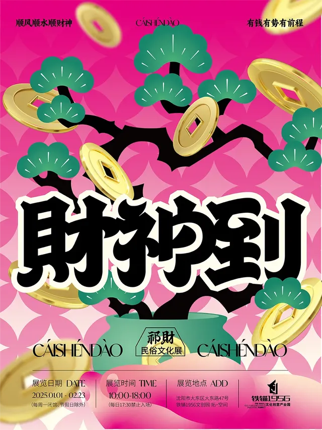 《財神到》祁財民俗文化展 | 鐵錨1956文創園