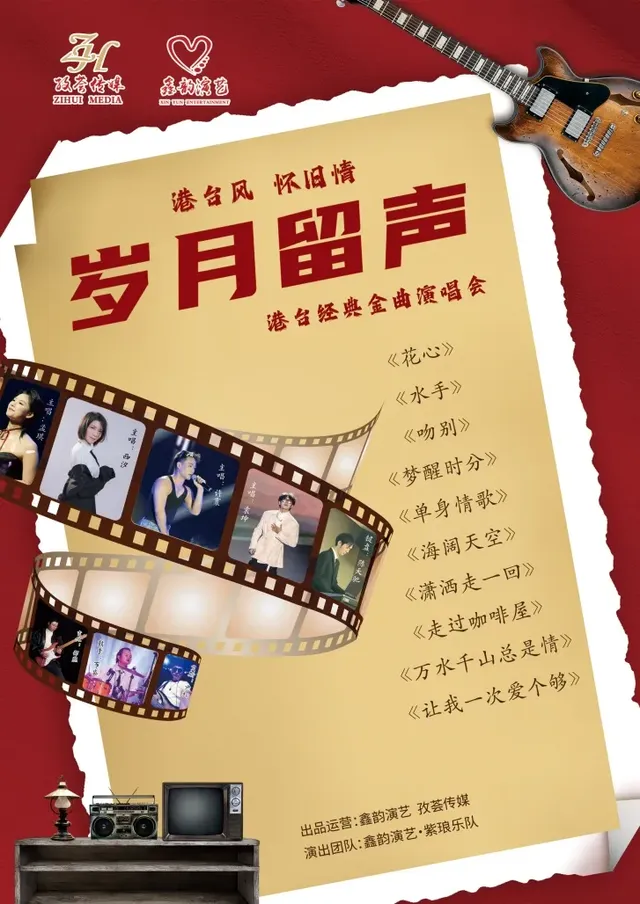 蘇州 · 《歲月留聲》港台經典金曲演唱會 | 獨墅湖影劇院