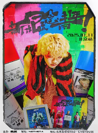 北京 · Mosedontbesilly《新概念青年》專輯試聽會 | MAOlivehouse（五棵松店）