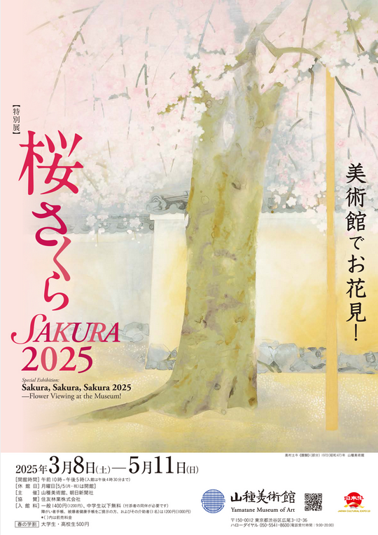櫻花展 | 山種美術館