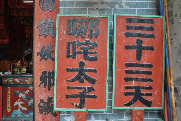 5_大三巴哪吒廟