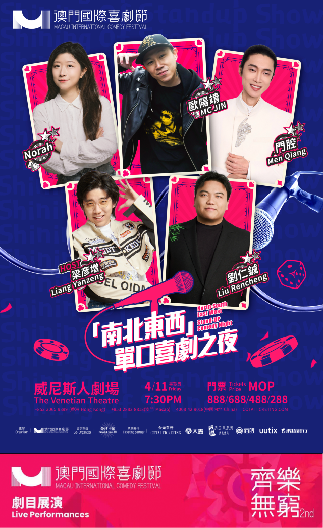 「南北東西」單口喜劇之夜 | 威尼斯人劇場