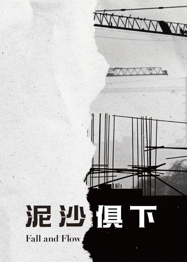 中國香港 · 香港話劇團《落與流》 | 香港上環文娛中心展覽廳