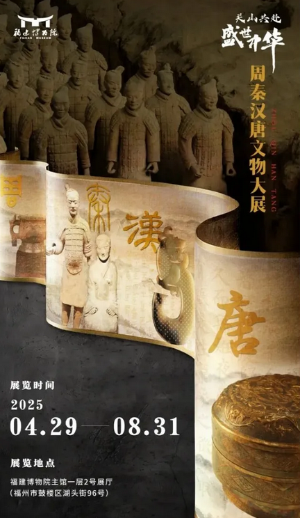 《 guan shan gong fu · sheng shi zhong hua 》 zhou qin han tang wen wu da zhan | Fujian Museum