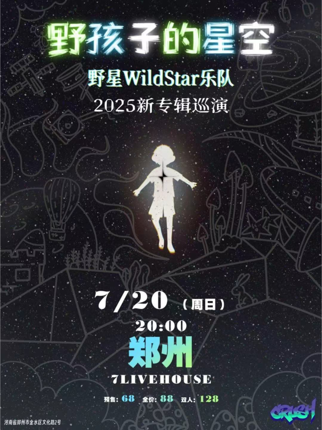 鄭州 · 野星樂隊WildStar2025《野孩子的星空》新專輯巡演 | 7LIVEHOUSE柒現場
