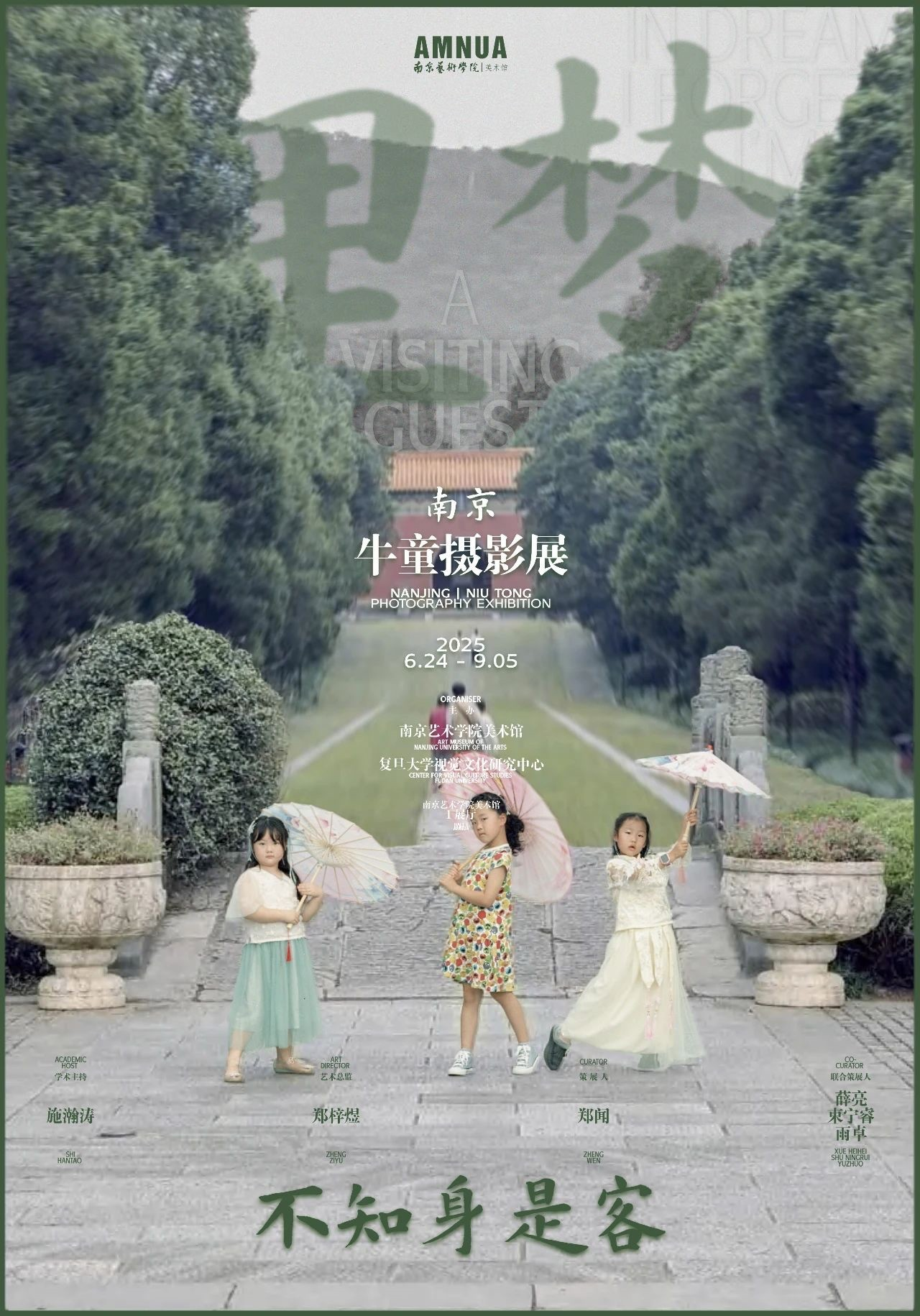 《夢裡不知身是客》南京·牛童攝影展 | 南京藝術學院-美術館