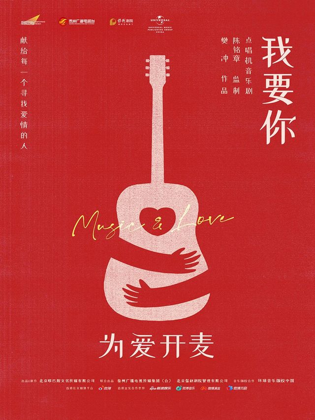 福州 · 點唱機音樂劇《我要你》 | 福州海峽文化藝術中心