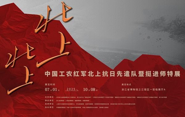 《北上！北上！》中國工農紅軍北上抗日先遣隊暨挺進師特展 | 浙江省博物館（之江館區）