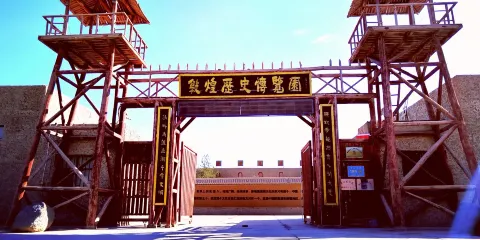 敦煌歷史博覽園
