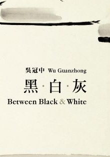 吳冠中藝術贊助境外展覽系列：吳冠中──黑．白．灰 | 首爾