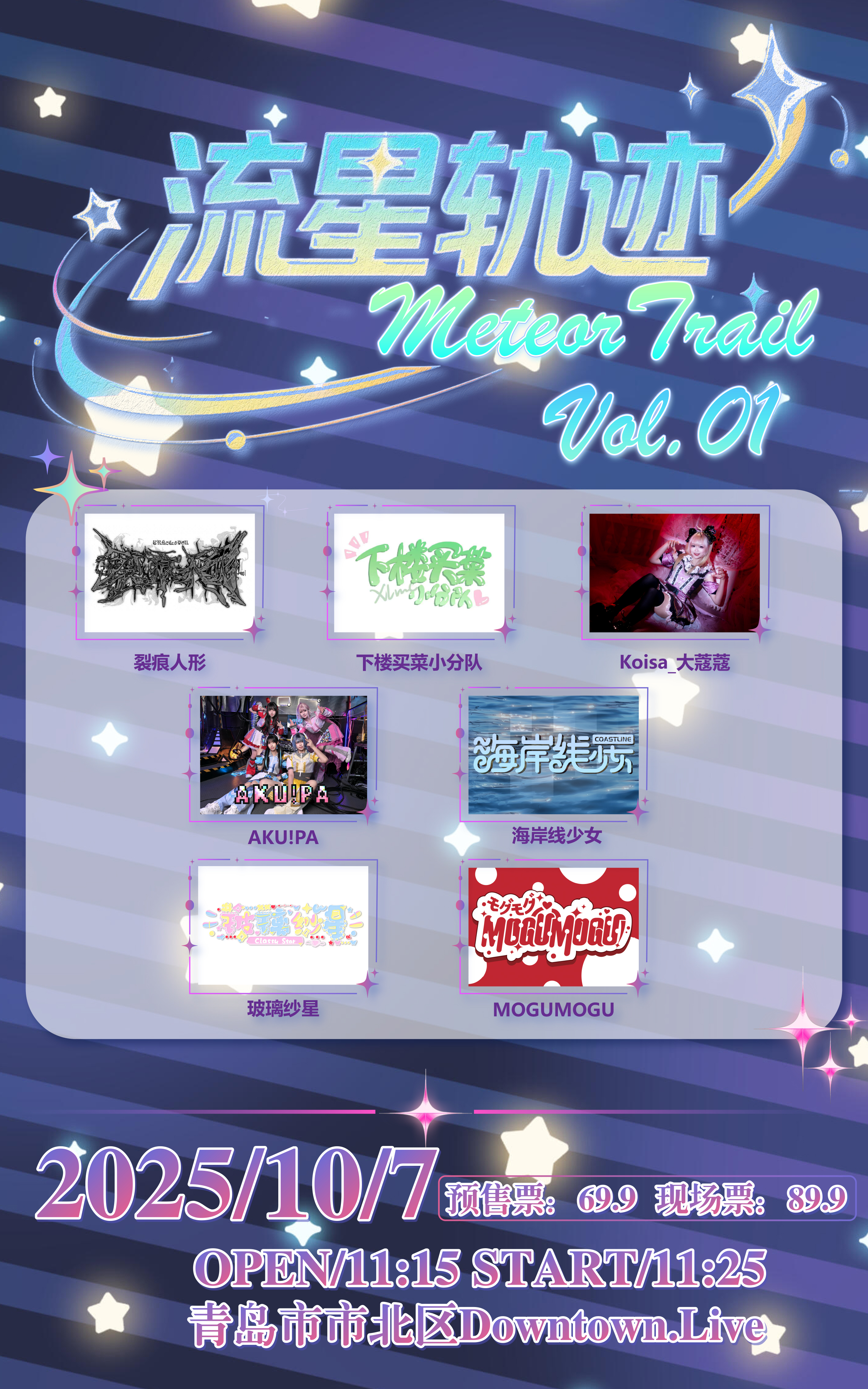 青島 · 《流星軌跡vol.01》拼盤演出 | DOWNTOWN LIVE(Joypark店)