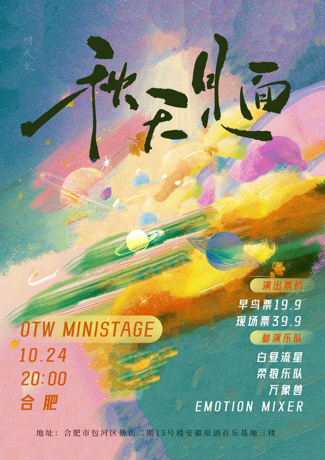 合肥 · 萬象獸樂隊 & EMOTION MIXER & 柔狼樂隊 & 白晝流星《秋天見面》拼盤演出 | OTW LIVEHOUSE