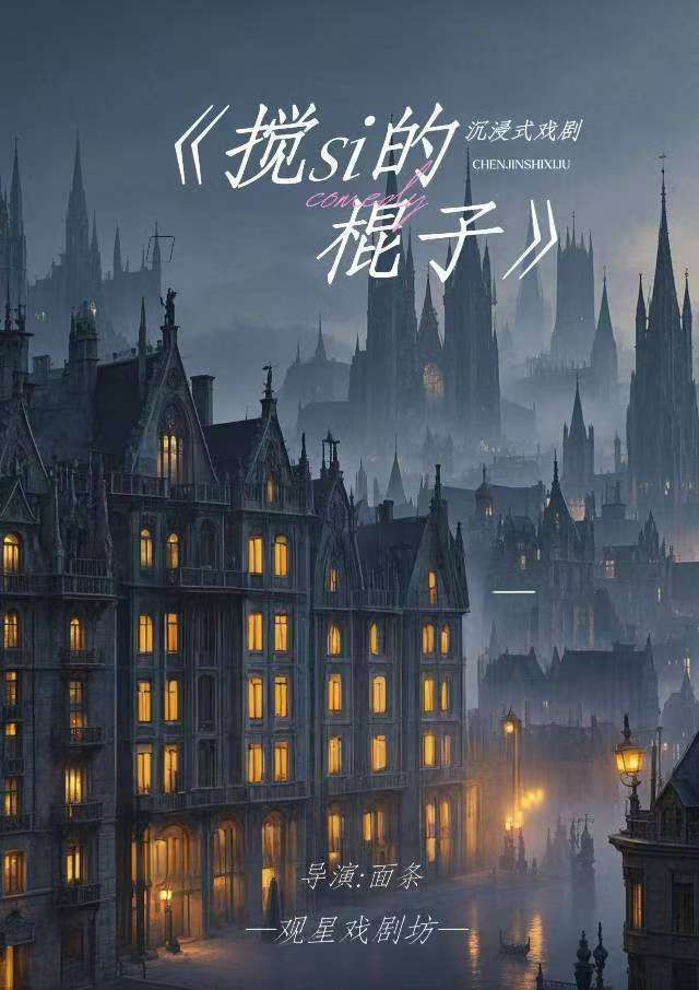 邢台 · 《攪si的棍子》Sketch專場｜沉浸式喜劇｜觀星戲劇團巡演｜爆笑來襲 | 世貿天街時尚購物廣場