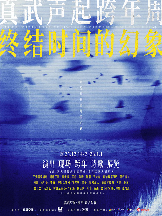 泉州 · 象樂隊/理想後花園/魚市《終結時間的幻象》演出 | 真武廟