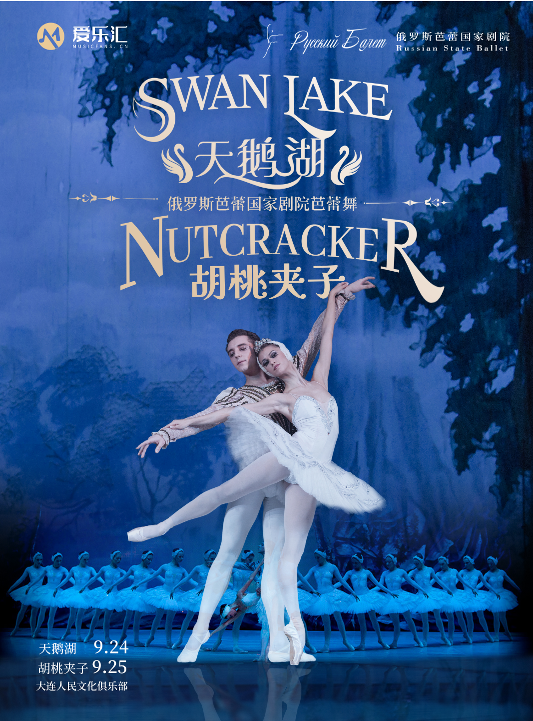 大連 · 俄羅斯芭蕾國家劇院芭蕾舞《天鵝湖》《胡桃夾子》 2026巡演 | 大連人民文化俱樂部-大劇場