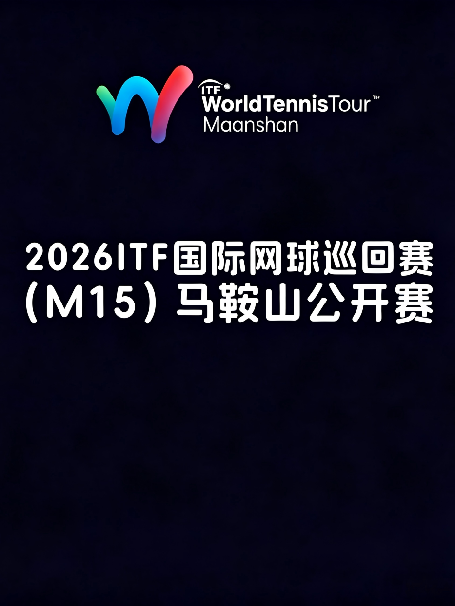 2026 ITF國際網球巡迴賽（M15）馬鞍山公開賽 | ROGT網球賽事中心