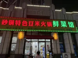 砂锅特色豆米火锅鲜菜馆(平塘店)