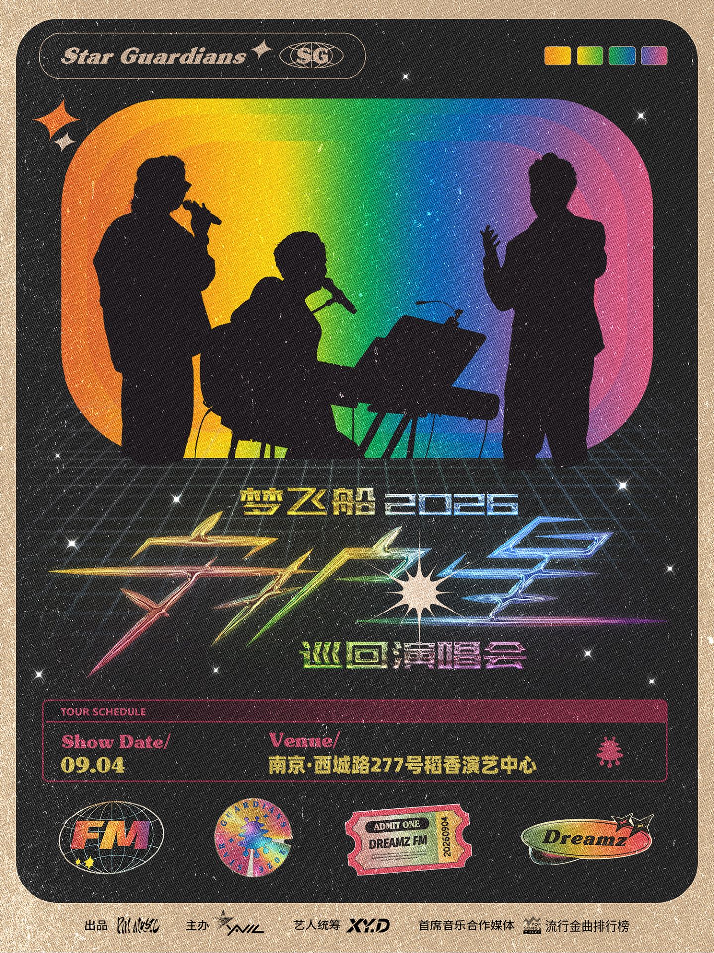 南京 · 夢飛船2026「守護·星」巡迴演唱會-南京站 | 稻香演藝中心（西城路店）