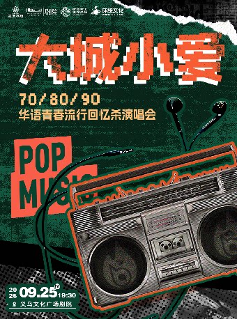 義烏 · 《大城小愛》70/80/90華語青春流行回憶殺演唱會 | 義烏文化廣場劇院