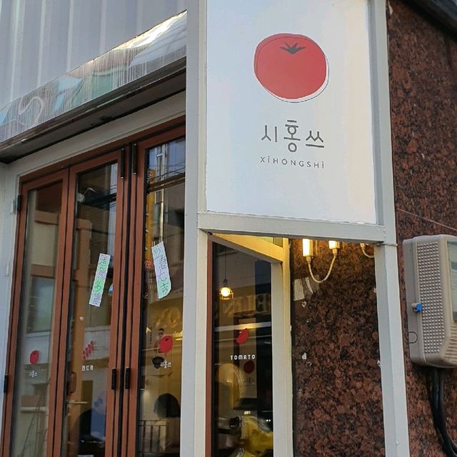 토달밥 맛집, 시홍쓰 | 트립닷컴 서울 토달밥 맛집, 시홍쓰 | 트립닷컴 서울 
