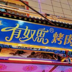 清真有奴思烤肉店（正寧路店）張用戶圖片