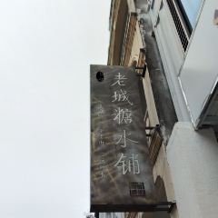 老城糖水铺(珠海东店) User Photo