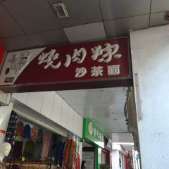 1980Shao Rou Zong (Zhongshan Road) User Photo