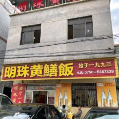 明珠黄鳝饭 User Photo