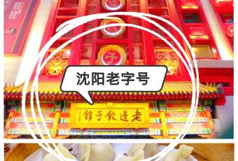 LAO BIAN DUMPLINGS RESTAURANT User Photo