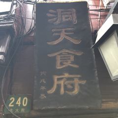 DongTian Restaurant 여행 사진