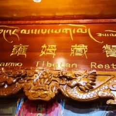 宗巴雍姆藏餐府 User Photo